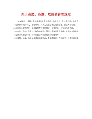 《安全管理制度》之关于易燃、易爆、危险品管理规定 