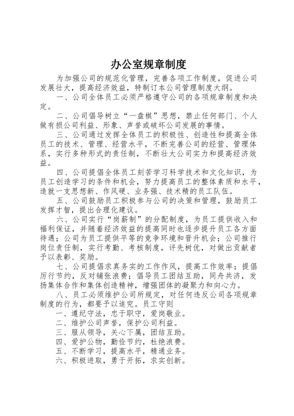 办公室规章规章制度 (4)_第1页