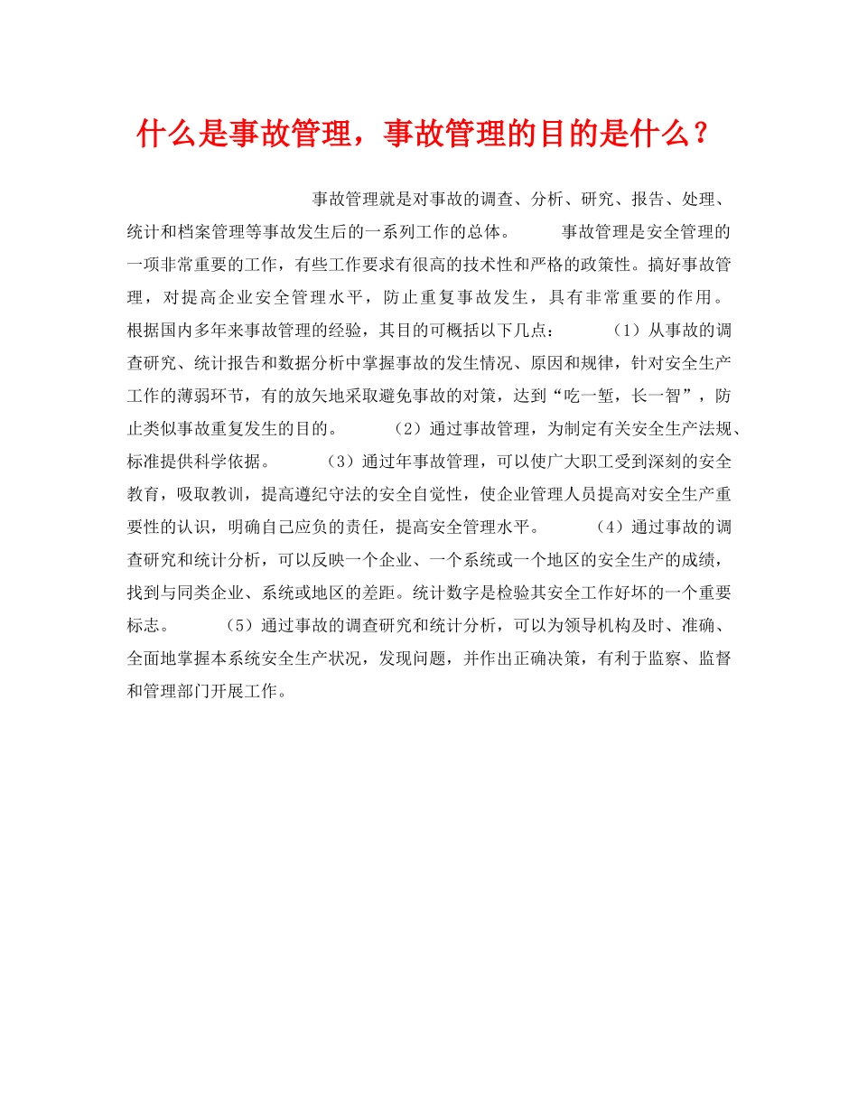 《安全教育》之什么是事故管理，事故管理的目的是什么？ _第1页