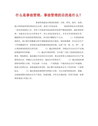 《安全教育》之什么是事故管理，事故管理的目的是什么？ 