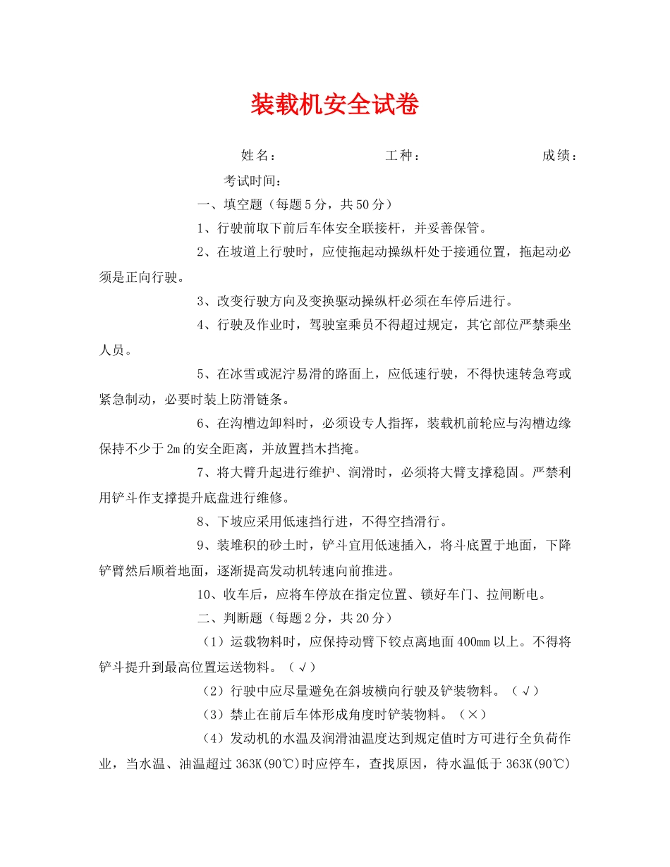 《安全教育》之装载机安全试卷 _第1页