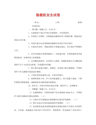 《安全教育》之装载机安全试卷 