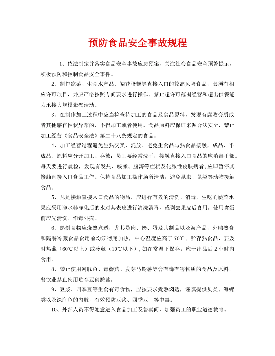 《安全管理制度》之预防食品安全事故规程 _第1页