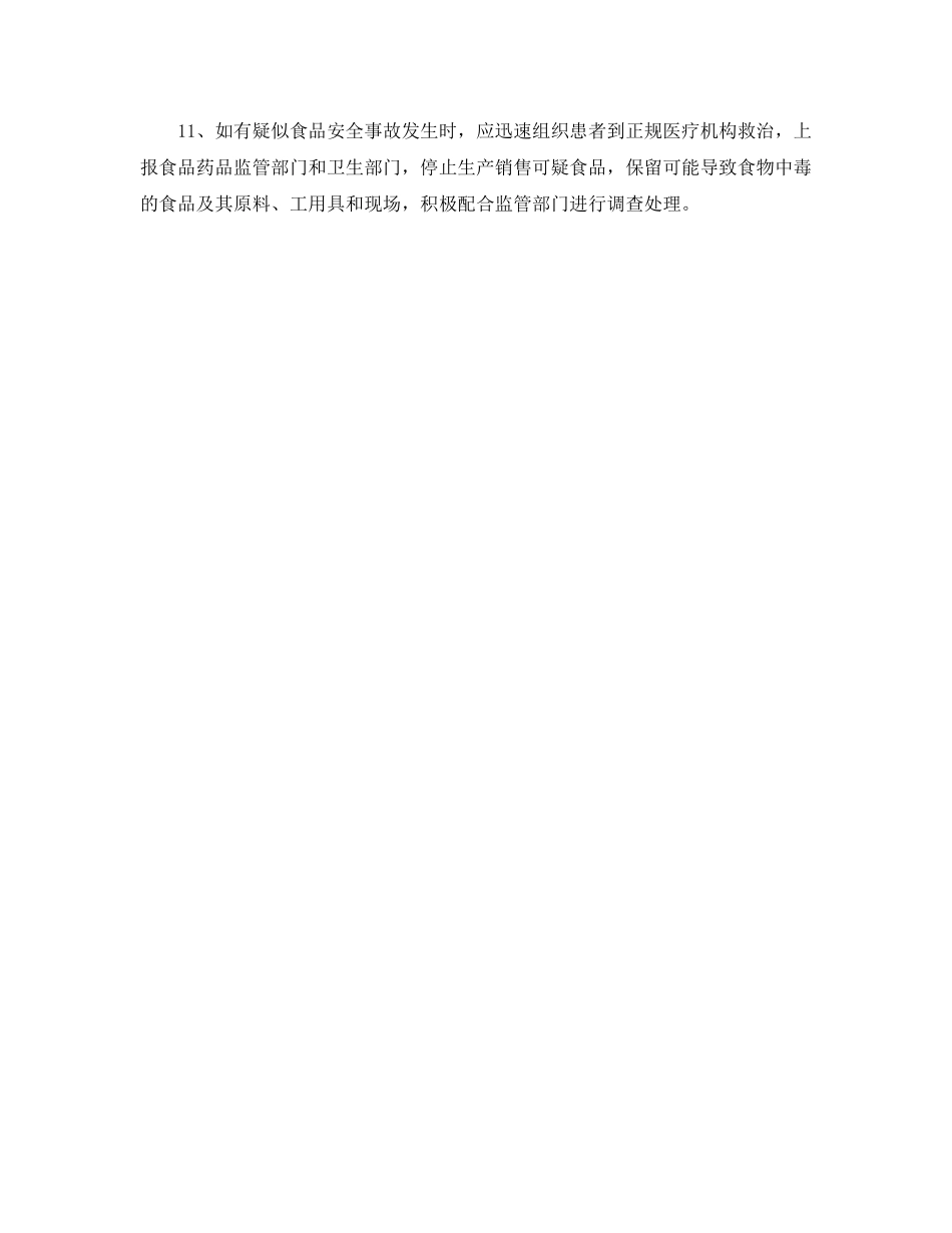 《安全管理制度》之预防食品安全事故规程 _第2页