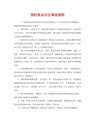 《安全管理制度》之预防食品安全事故规程 
