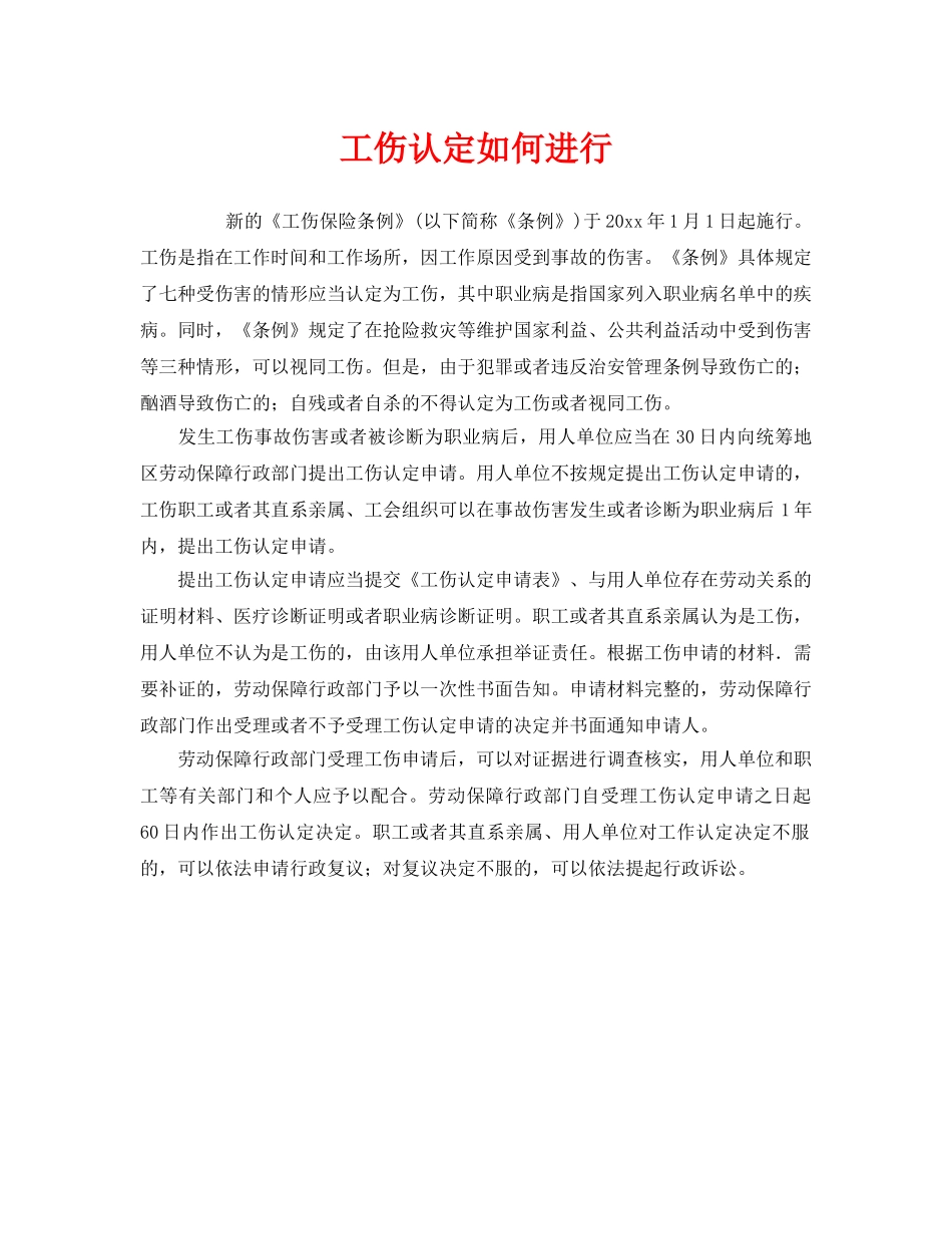 《工伤保险》之工伤认定如何进行 _第1页