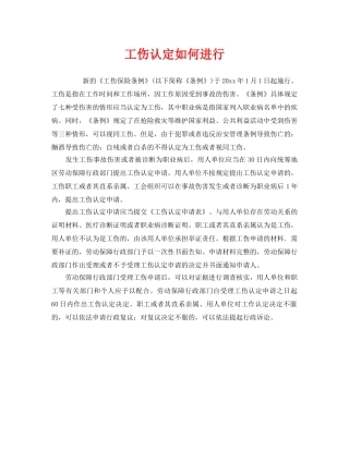 《工伤保险》之工伤认定如何进行 
