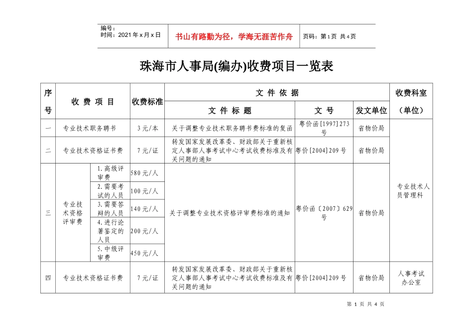 珠海市人事局(编办)收费项目一览表_第1页