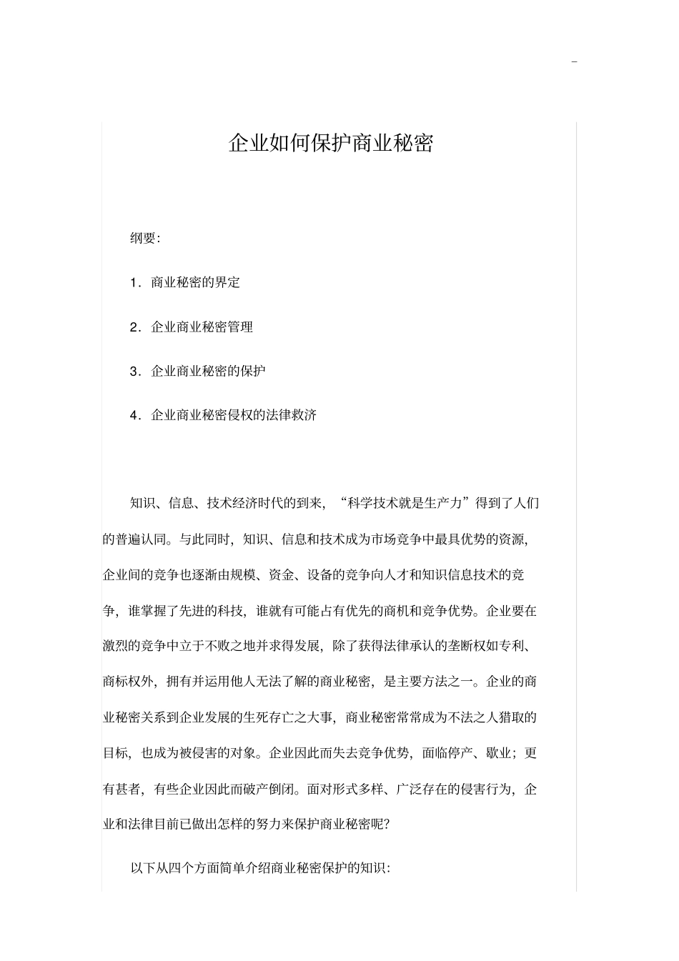 企业单位如何保护商业秘密_第1页