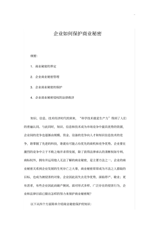 企业单位如何保护商业秘密