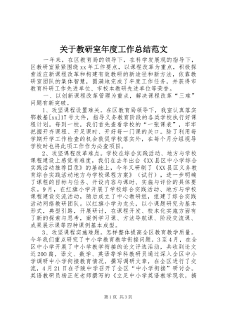 关于教研室年度工作总结范文