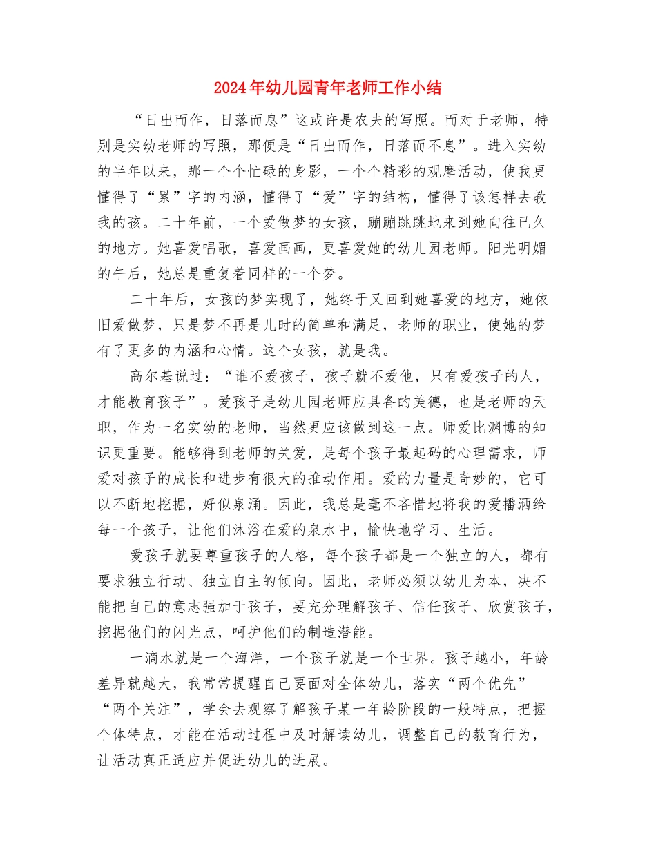 2024年幼儿园除四害工作总结与2024年幼儿园青年教师工作小结汇编_第3页