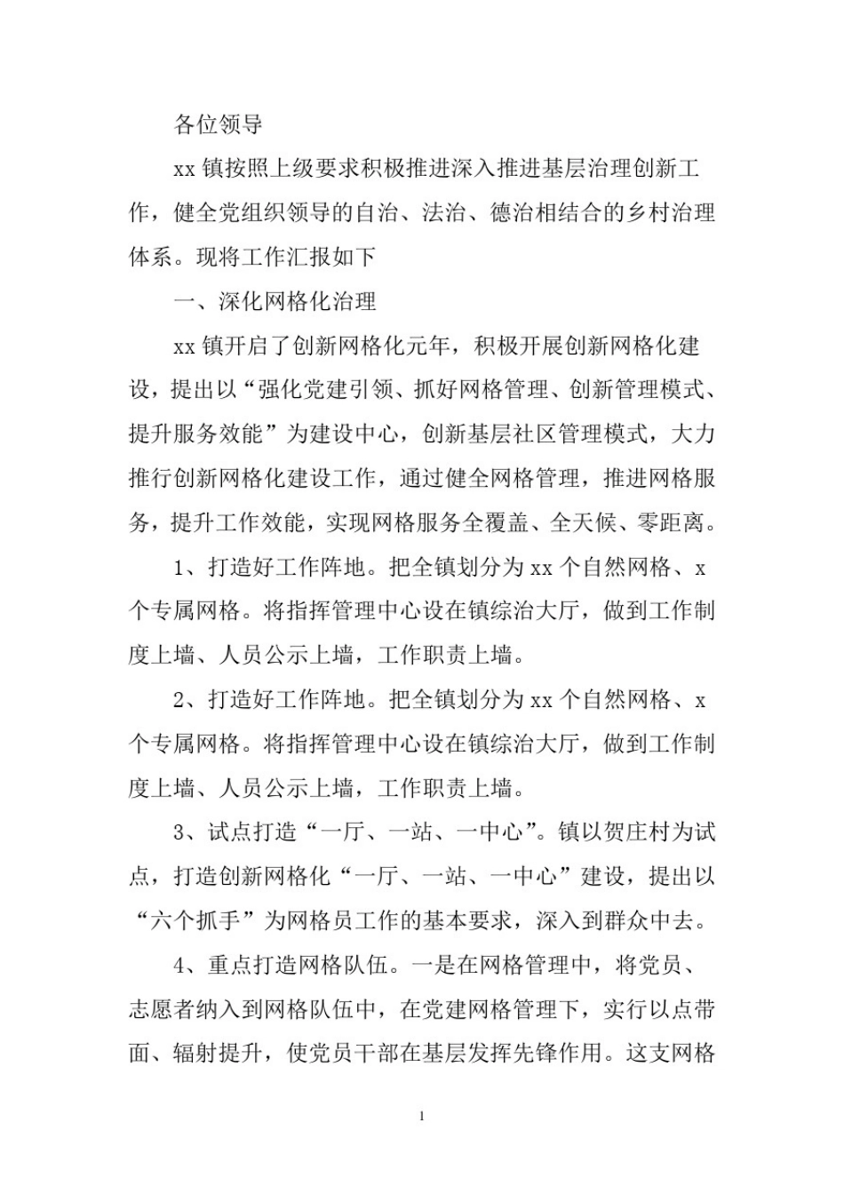 乡镇深入推进基层治理创新工作汇报_第1页