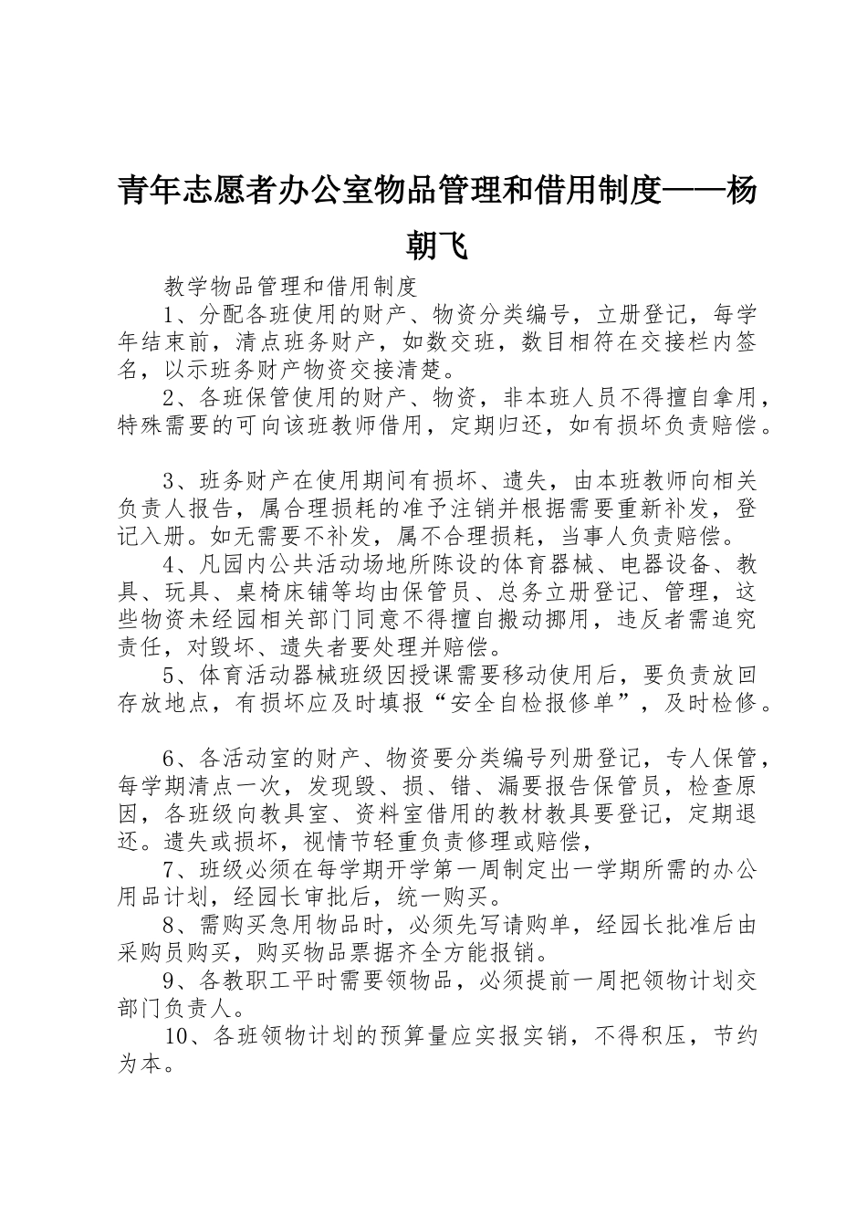 青年志愿者办公室物品管理和借用规章制度——杨朝飞 _第1页