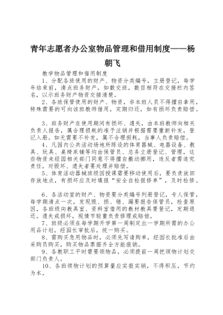 青年志愿者办公室物品管理和借用规章制度——杨朝飞 