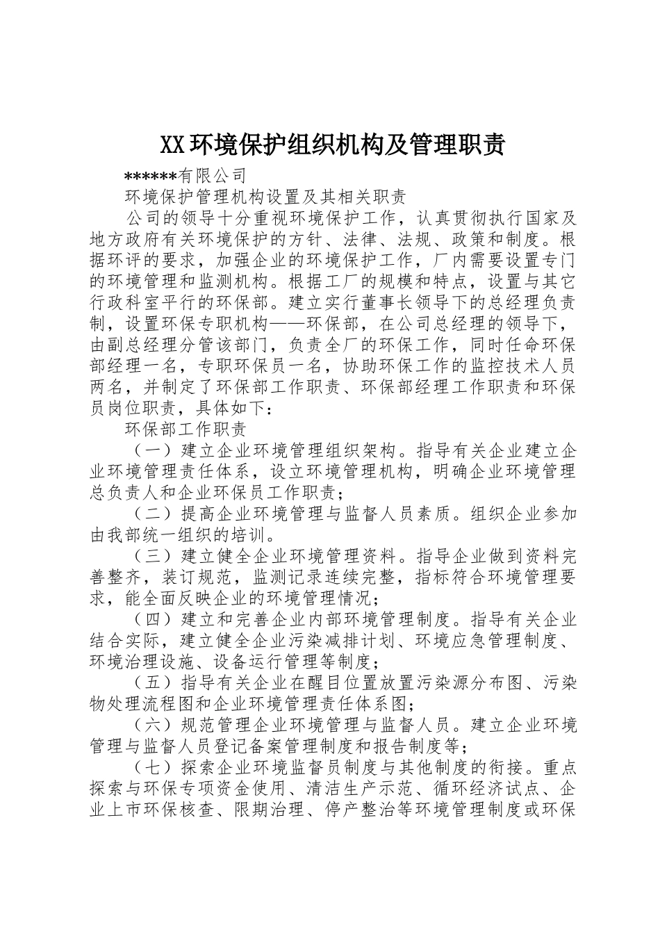 环境保护组织机构及管理职责要求_第1页