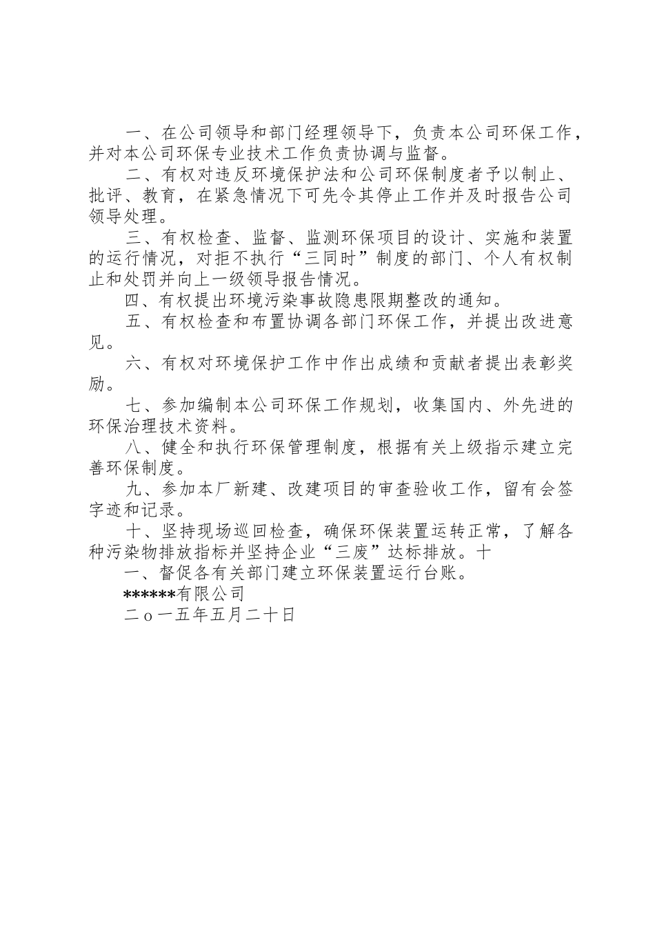 环境保护组织机构及管理职责要求_第3页