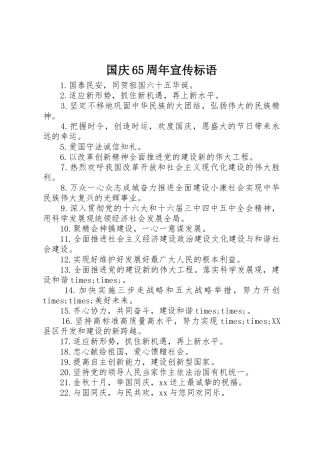 国庆65周年宣传标语集锦
