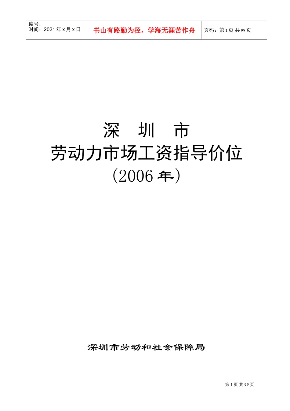 深圳某某年度劳动力市场工资指导价位说明_第1页
