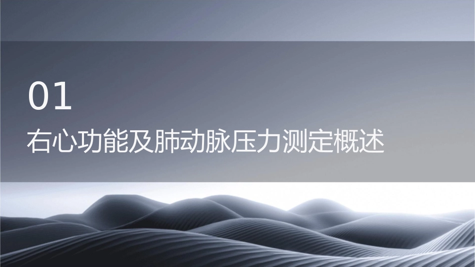 规培之右心功能及肺动脉压力测定护理课件_第3页