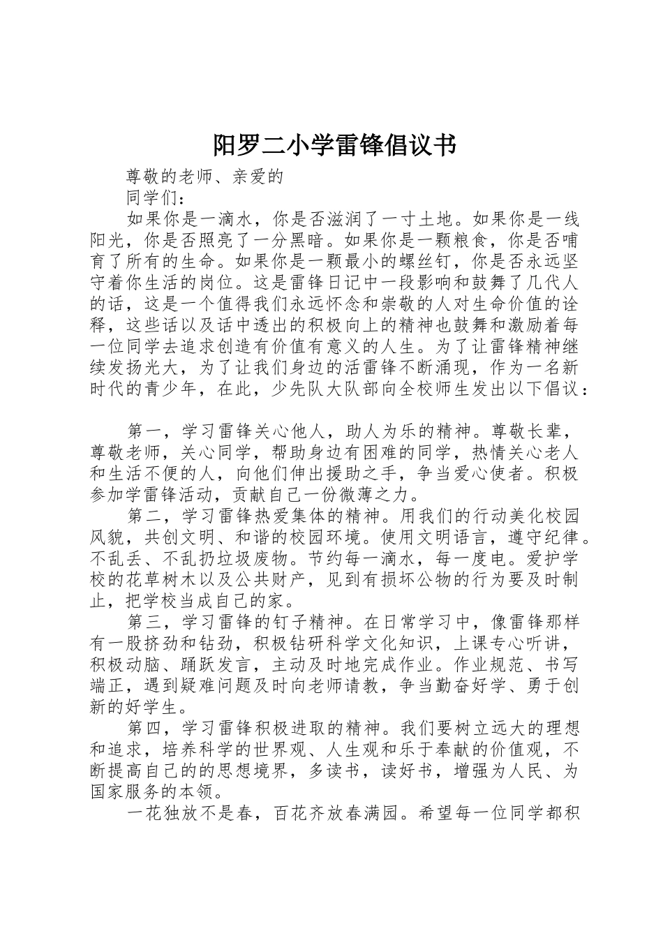 阳罗二小学雷锋倡议书范文_第1页