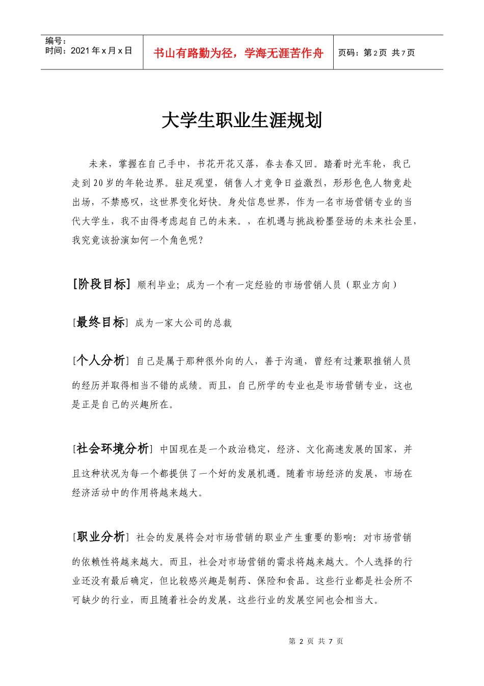 某学院大学生职业生涯规划_第2页