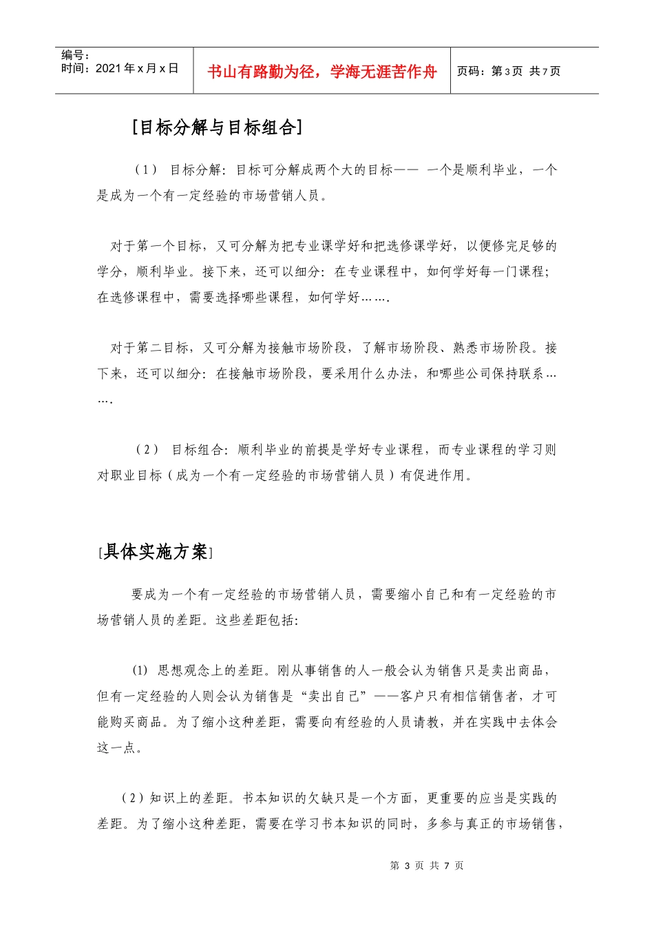 某学院大学生职业生涯规划_第3页