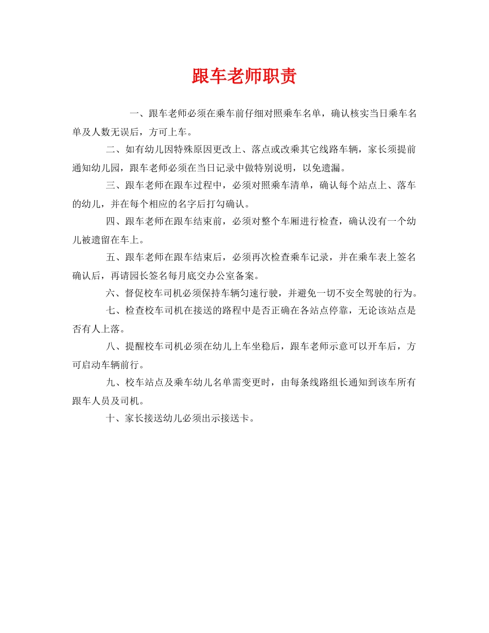 《安全管理制度》之跟车老师职责 _第1页