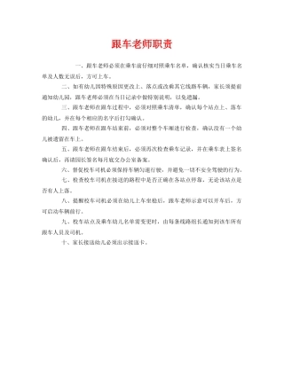 《安全管理制度》之跟车老师职责 