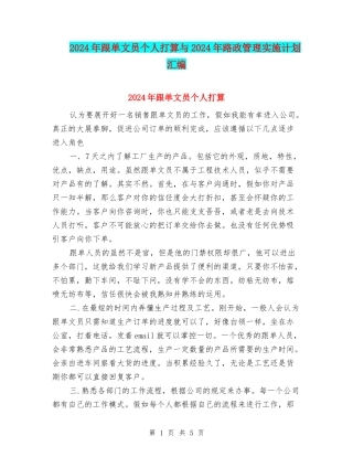 2024年跟单文员个人打算与2024年路政管理实施计划汇编