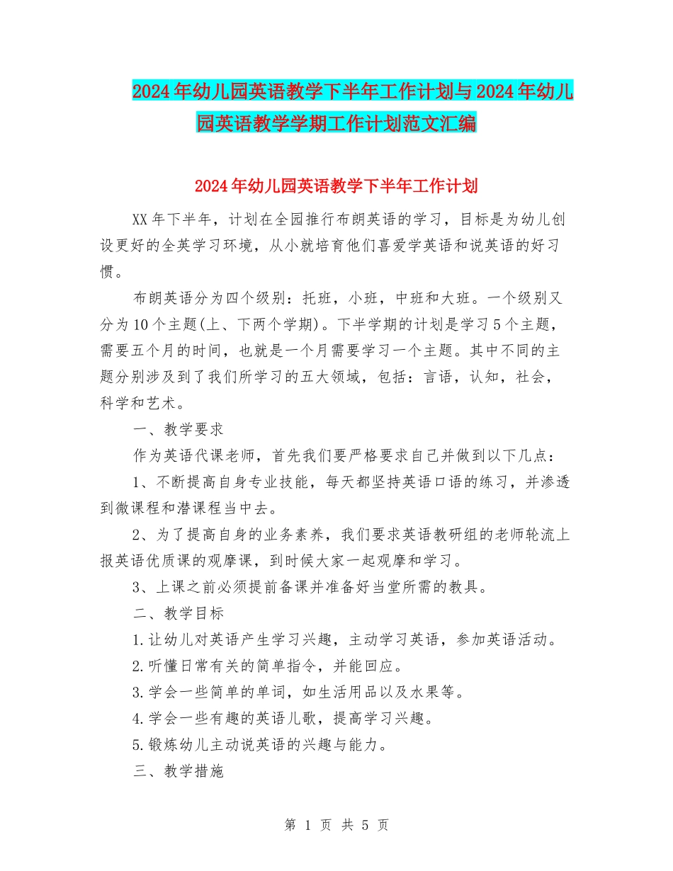 2024年幼儿园英语教学下半年工作计划与2024年幼儿园英语教学学期工作计划范文汇编_第1页