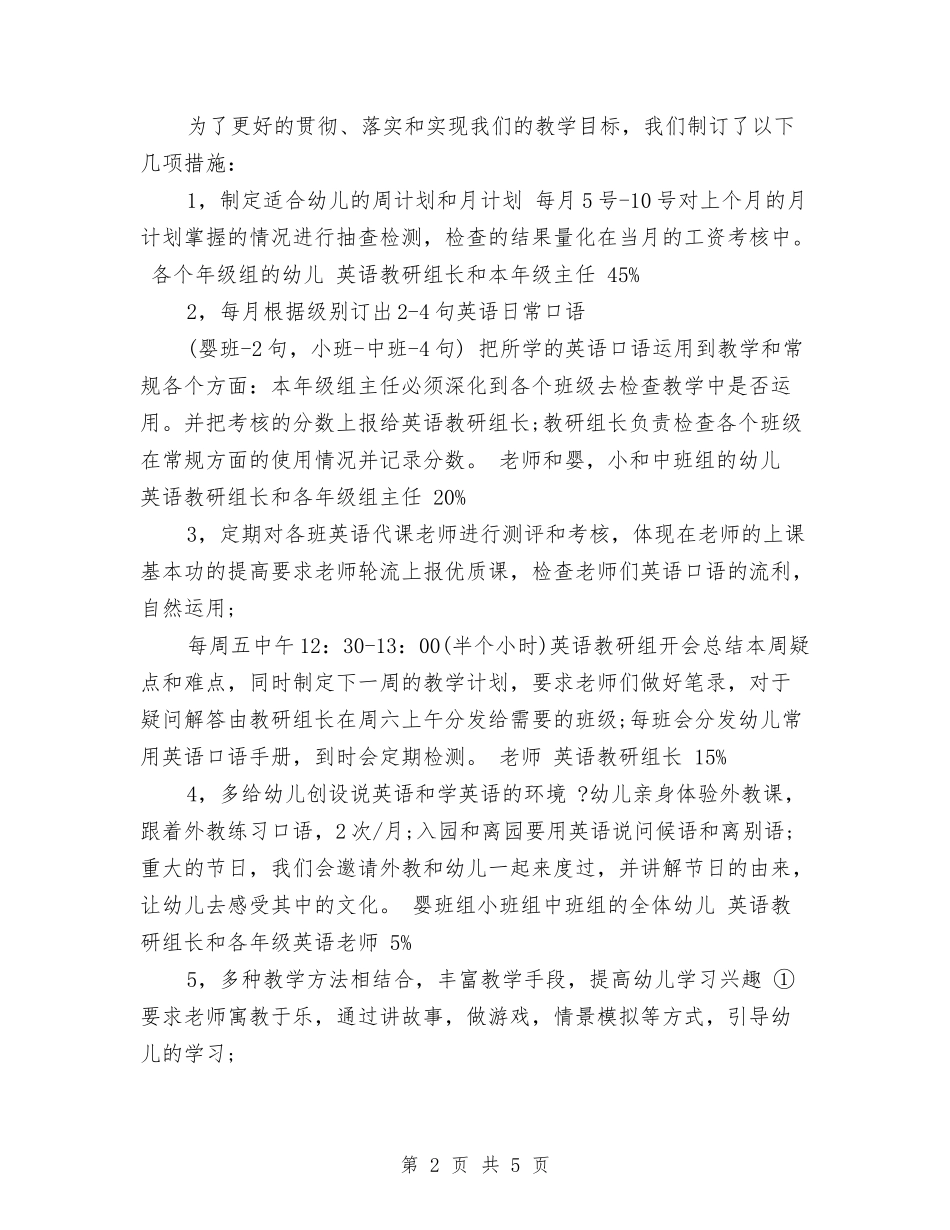 2024年幼儿园英语教学下半年工作计划与2024年幼儿园英语教学学期工作计划范文汇编_第2页