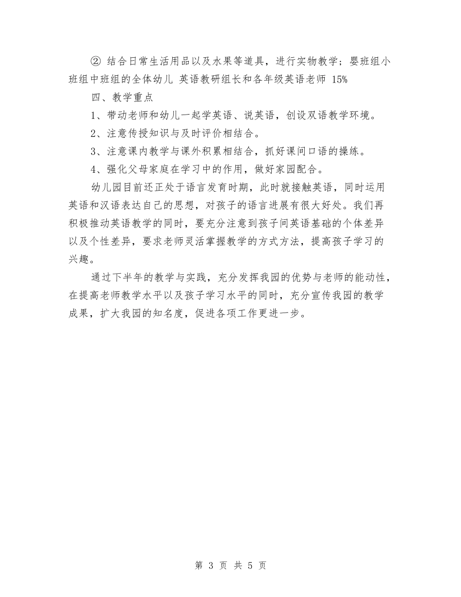 2024年幼儿园英语教学下半年工作计划与2024年幼儿园英语教学学期工作计划范文汇编_第3页