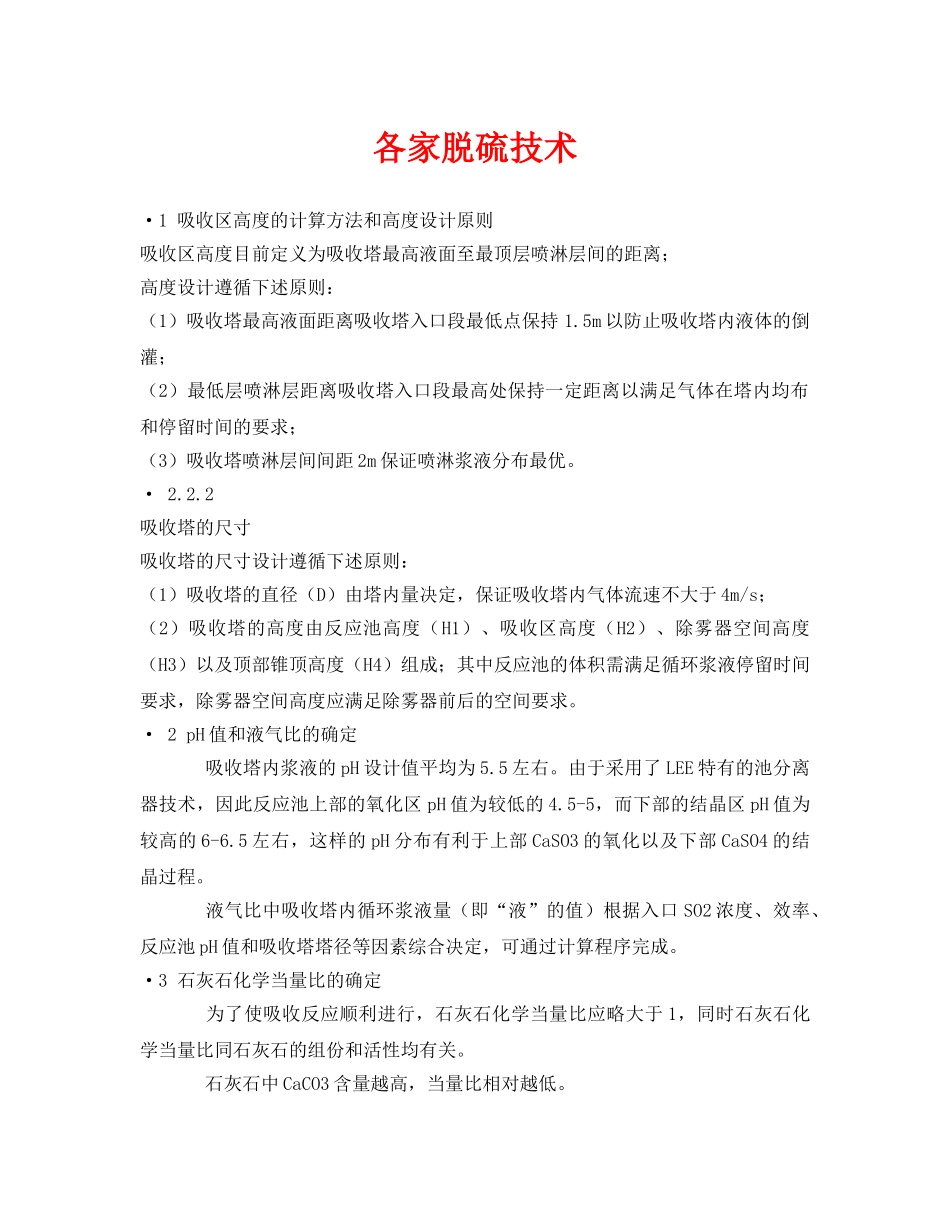 《安全环境-环保技术》之各家脱硫技术 _第1页