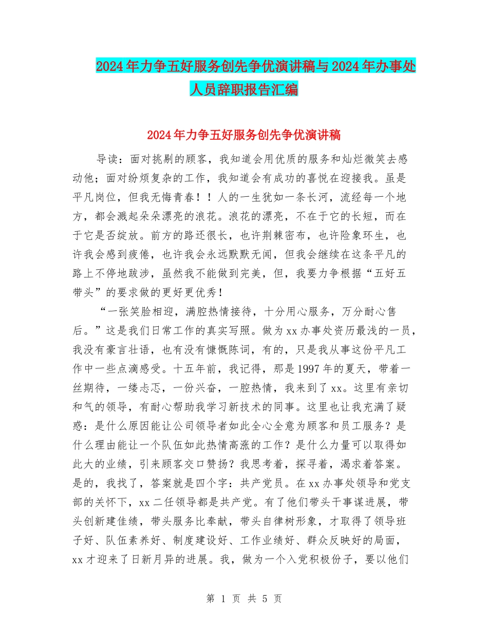 2024年力争五好服务创先争优演讲稿与2024年办事处人员辞职报告汇编_第1页