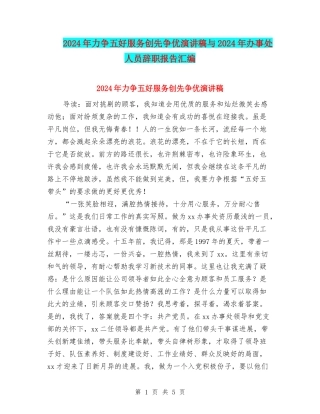 2024年力争五好服务创先争优演讲稿与2024年办事处人员辞职报告汇编