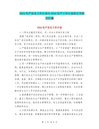 2024生产安全工作计划与2024生产工作计划范文书范文汇编