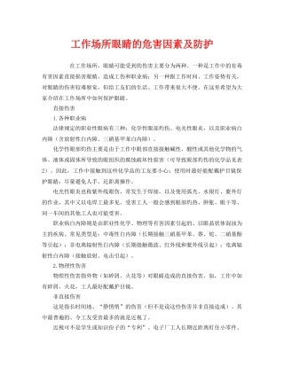 《安全管理职业卫生》之工作场所眼睛的危害因素及防护 