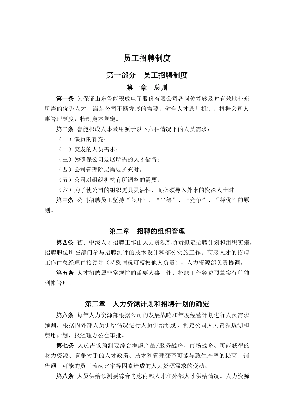 报告二：山东鲁能积成电子股份有限公司员工招聘制度_第1页