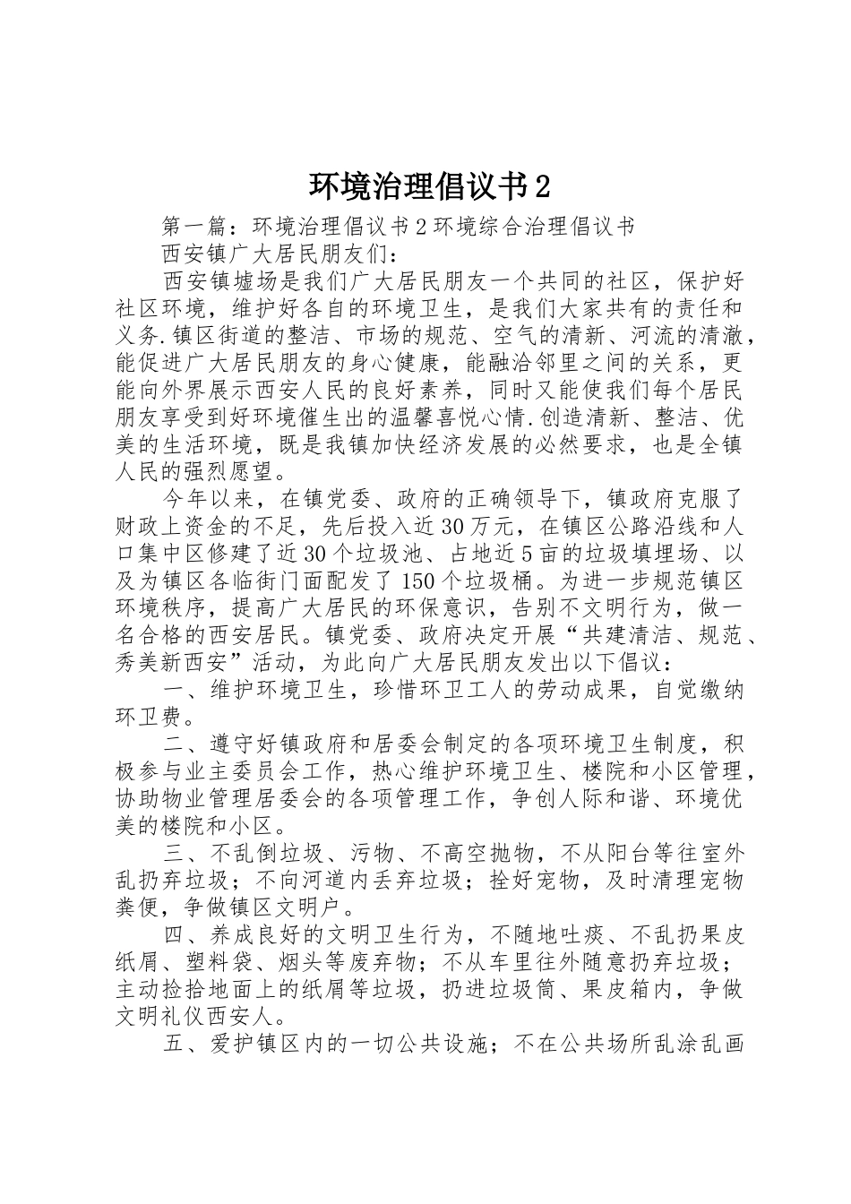 环境治理倡议书范文大全2_第1页