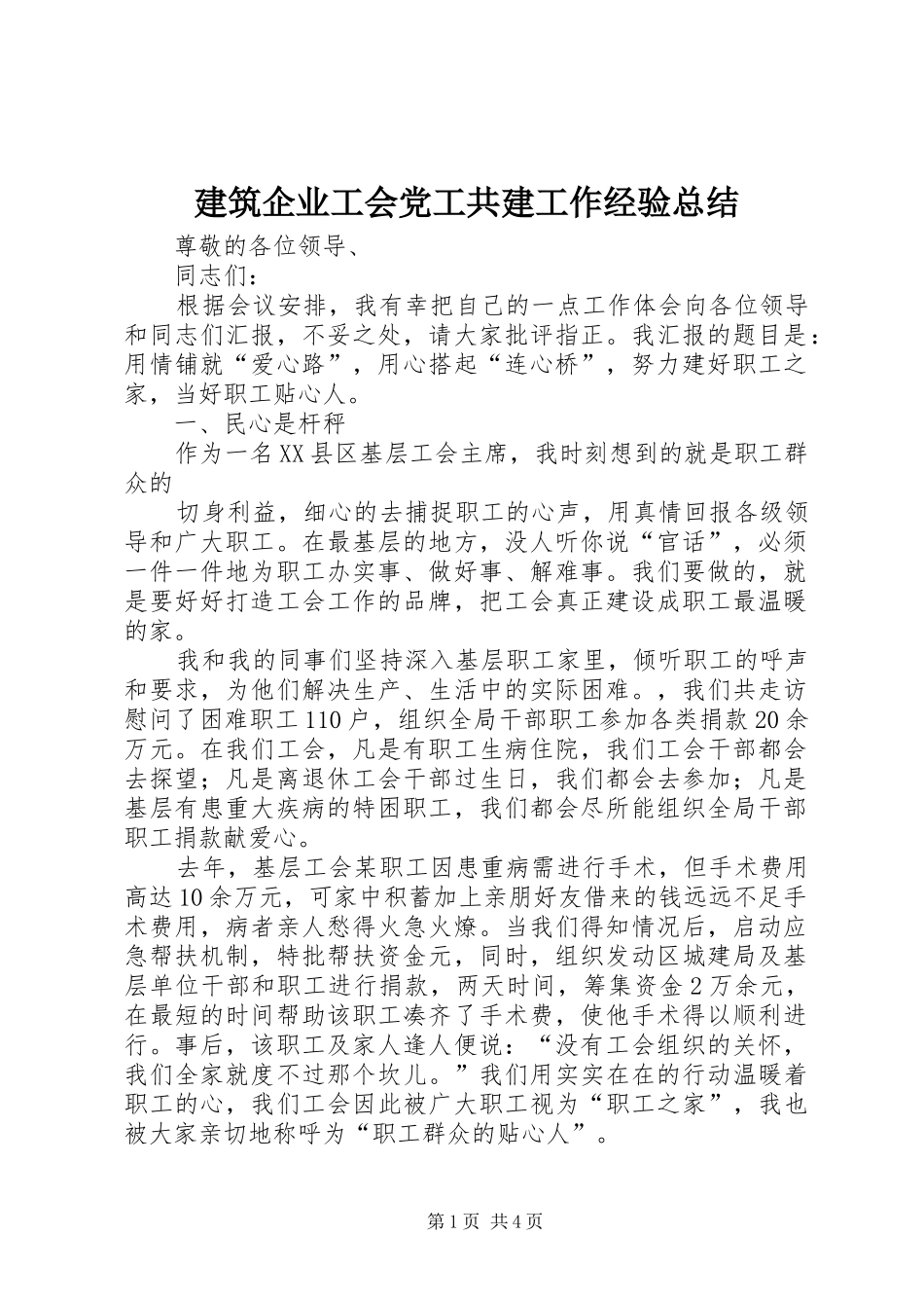 建筑企业工会党工共建工作经验总结_第1页