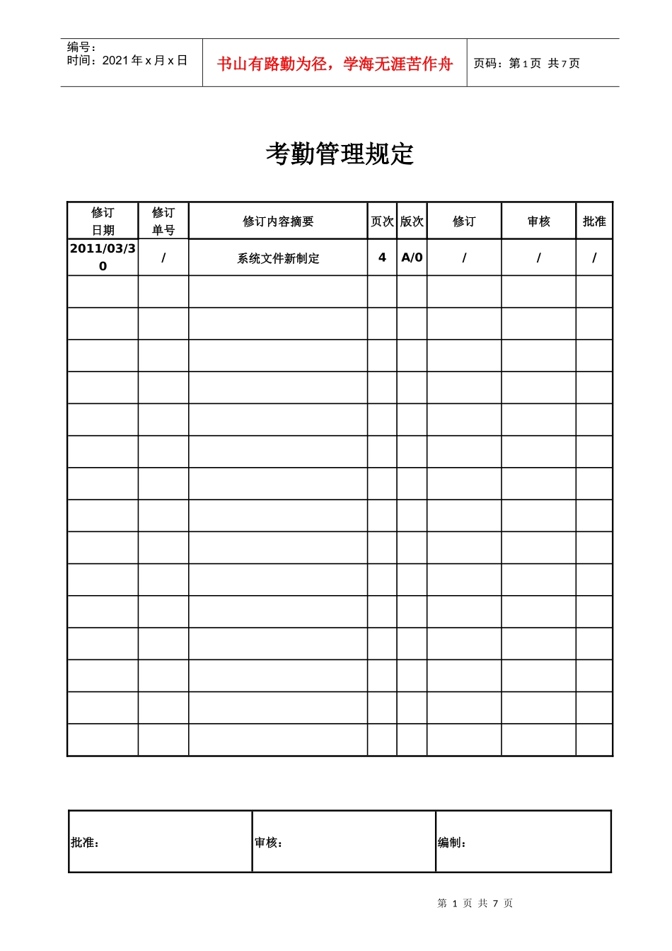 考勤管理规定(1)_第1页