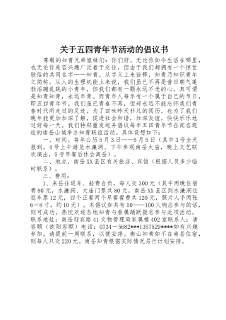 关于五四青年节活动的倡议书范文