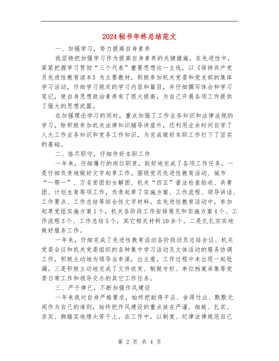 2024秘书年终总结范文_第2页