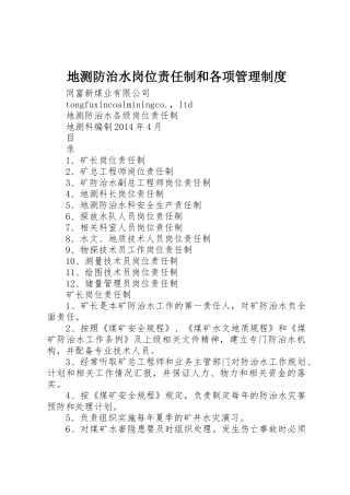 地测防治水岗位责任制和各项规章制度管理