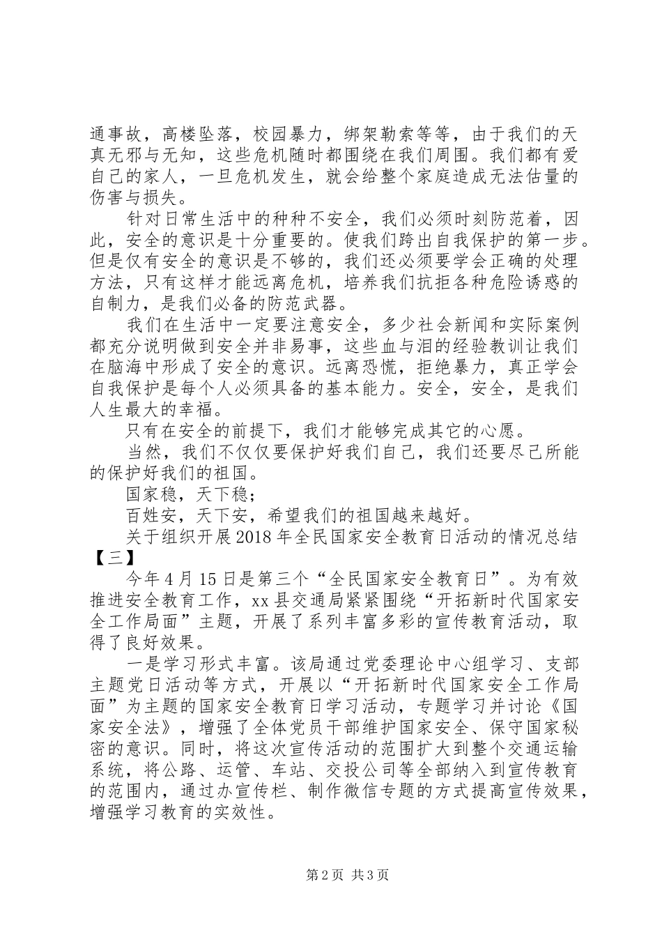 关于组织开展XX年全民国家安全教育日活动的情况总结_第2页