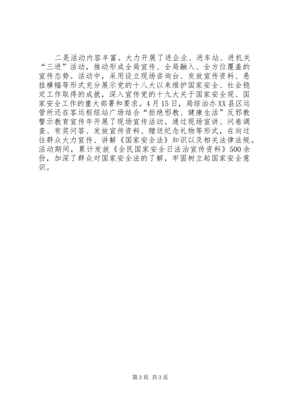 关于组织开展XX年全民国家安全教育日活动的情况总结_第3页