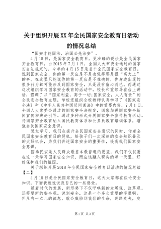 关于组织开展XX年全民国家安全教育日活动的情况总结
