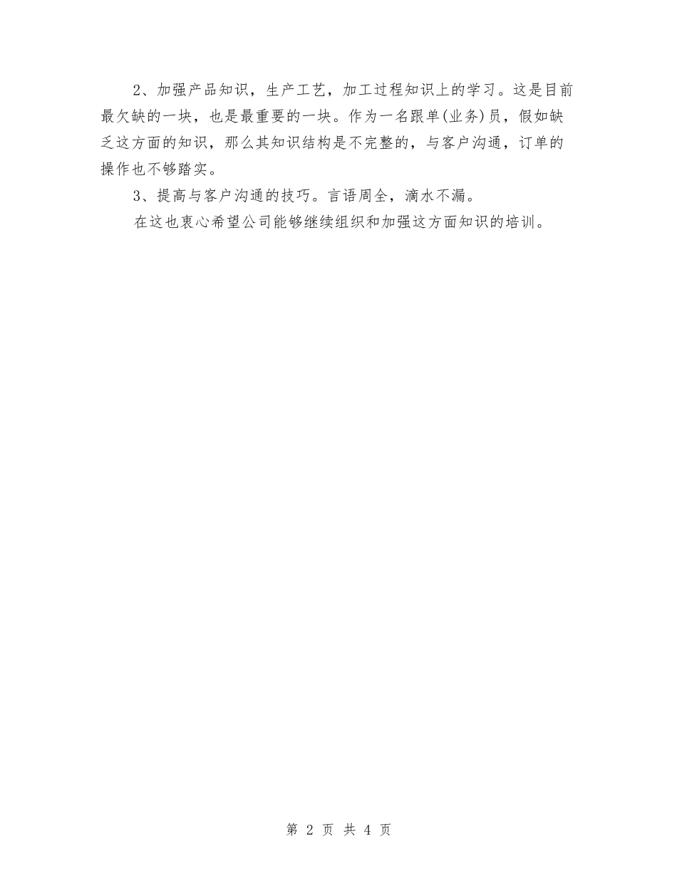 2024年跟单员个人年终工作总结与2024年跟单员个人总结汇编_第2页