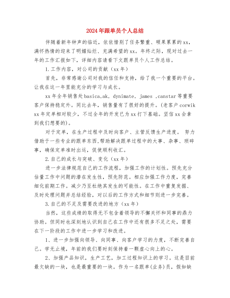 2024年跟单员个人年终工作总结与2024年跟单员个人总结汇编_第3页